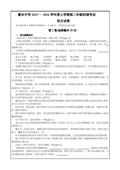 河北省衡水中学2015-2016学年高二上学期四调考语文---精校 Word版含答案