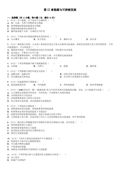 (精选)新人教版九年级物理全一册单元测试第22章 能源与可持续发展(含答案)