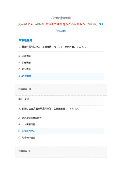 2020压力与情绪管理考试继续教育90分