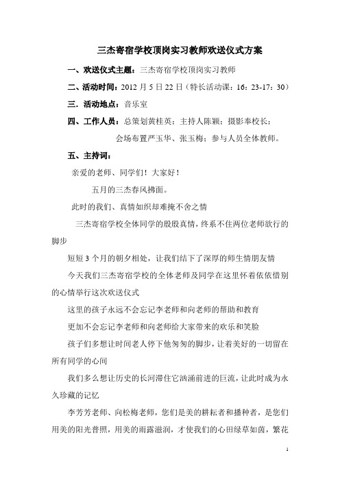 顶岗实习老师欢送会方案2