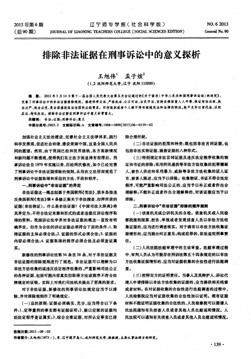 排除非法证据在刑事诉讼中的意义探析