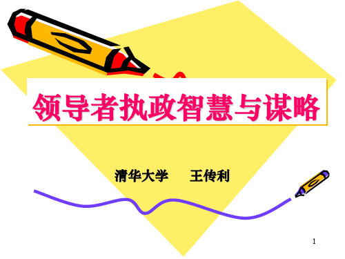 王传利-执行力与领导智慧PPT课件