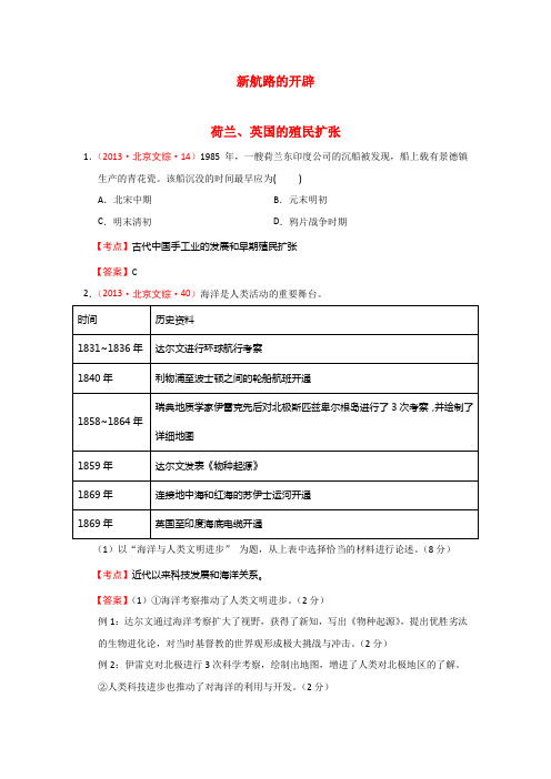 北京11-13高考历史真题集锦：新航路的开辟、殖民扩张与资本.