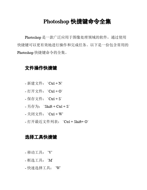 Photoshop快捷键命令全集