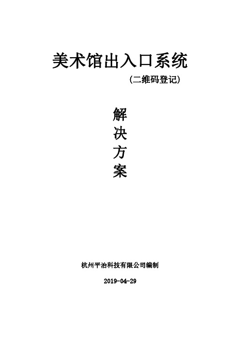 美术馆出入口管理系统解决方案-(二维码)