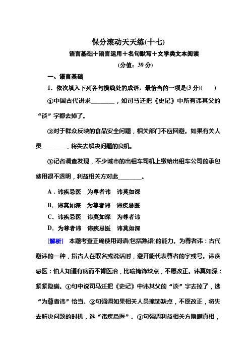 高中语文二轮复习高考保分滚动天天练17 Word版含答案.doc