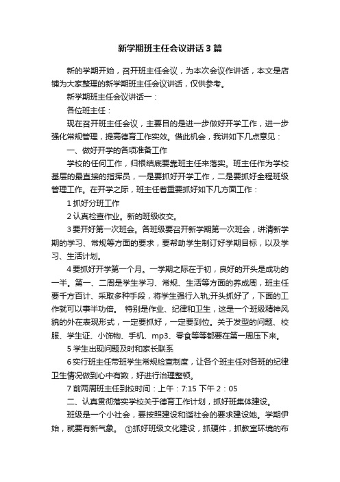 新学期班主任会议讲话3篇