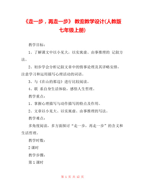 《走一步,再走一步》 教案教学设计(人教版七年级上册) _2