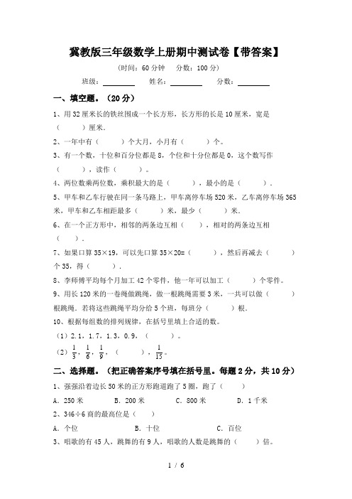冀教版三年级数学上册期中测试卷【带答案】