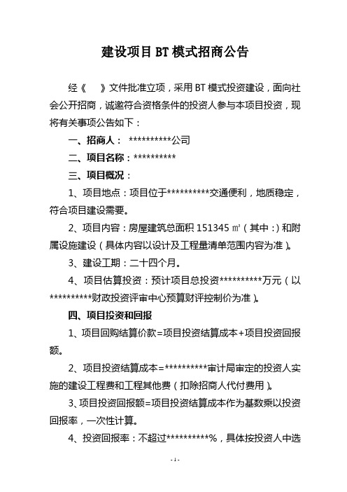 建设项目BT模式招商公告
