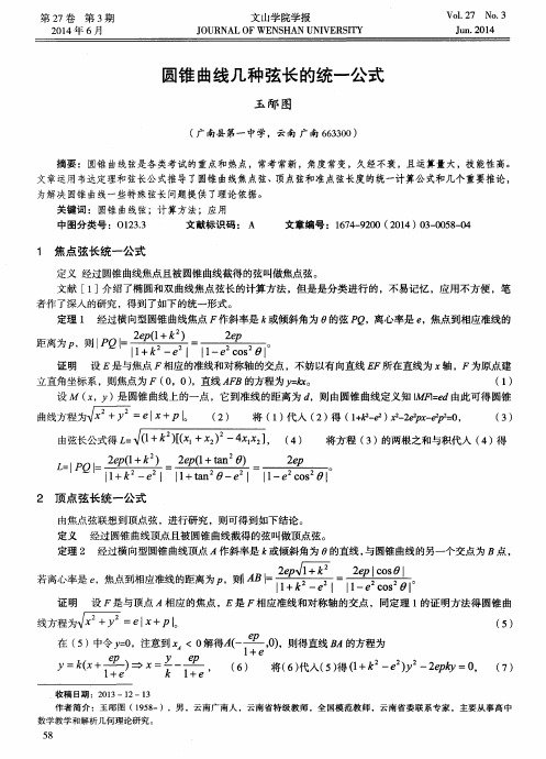 圆锥曲线几种弦长的统一公式