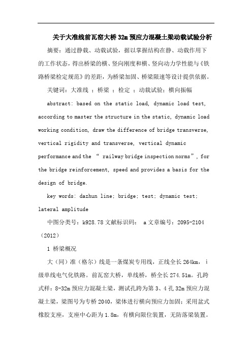 大准线前瓦窑大桥32m预应力混凝土梁动载试验分析论文