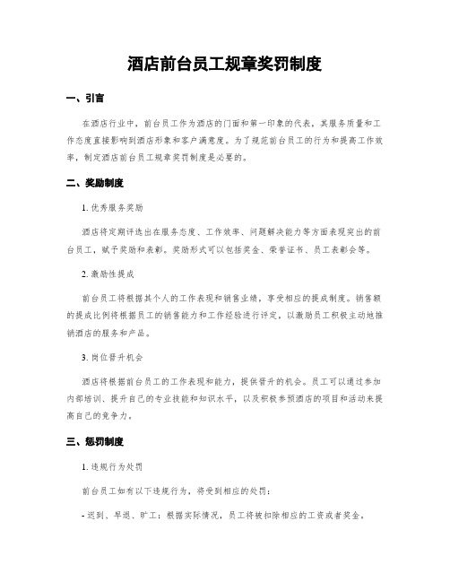 酒店前台员工规章奖罚制度