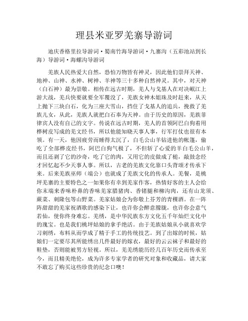 理县米亚罗羌寨导游词