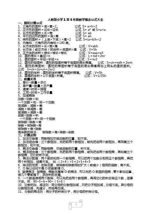 人教版小学1至6年级数学概念公式大全