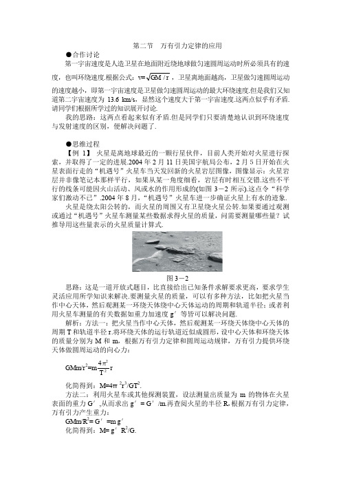 高中物理第二节 万有引力定律的应用2教案粤教版必修2