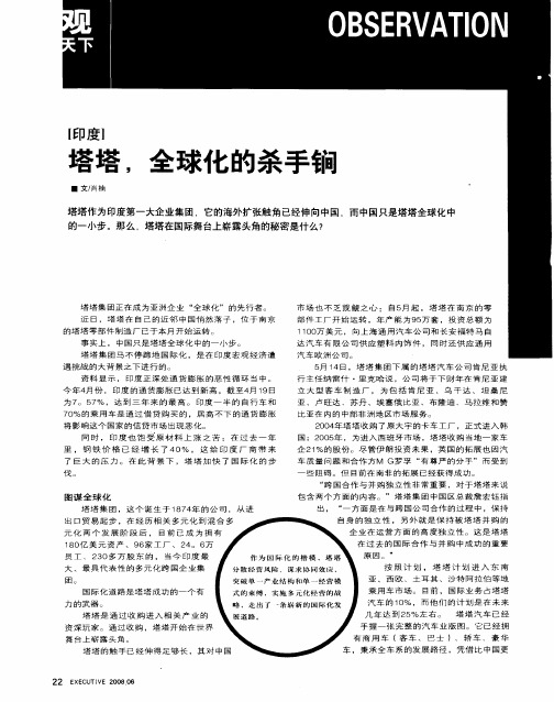 塔塔,全球化的杀手锏