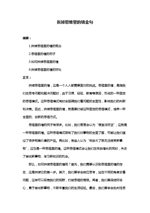 拆掉思维里的墙金句