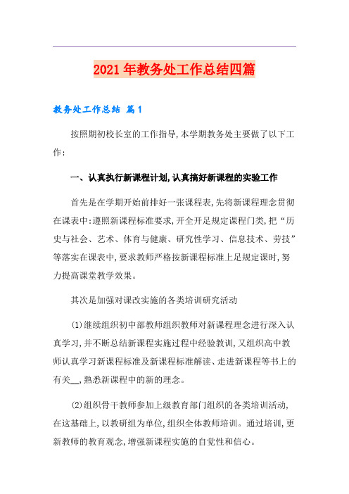 2021年教务处工作总结四篇