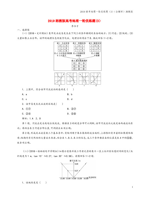 2019高考地理一轮优练题(3)(含解析)湘教版