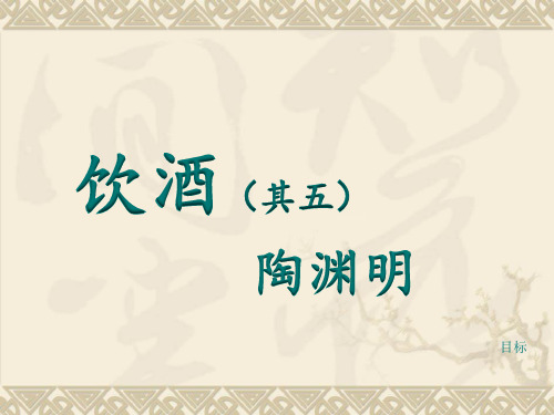 部编版语文八年级上册第六单元 25课 诗词五首《饮酒》 课件46张