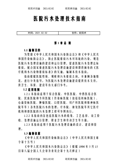 医院污水处理技术指南(环保总局版)之欧阳术创编