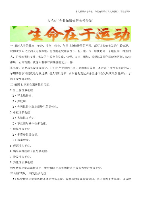 多毛症(专业知识值得参考借鉴)