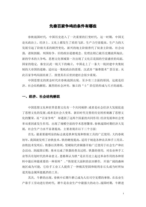 先秦百家争鸣的条件有哪些