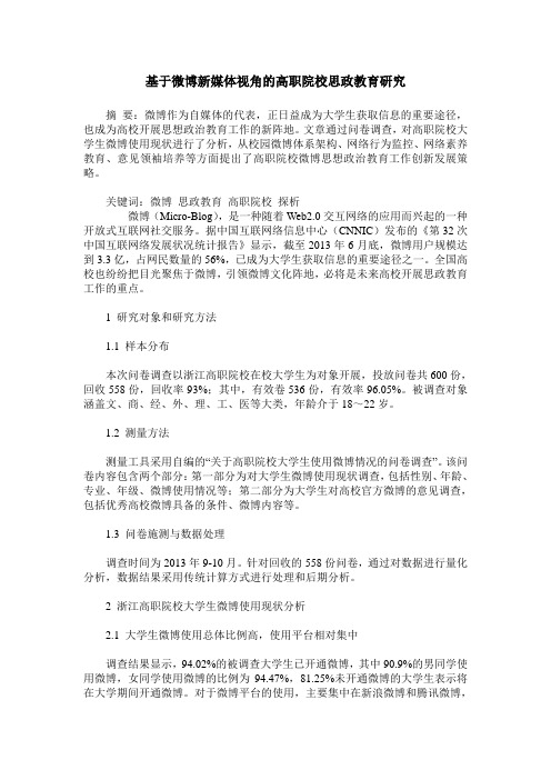 基于微博新媒体视角的高职院校思政教育研究