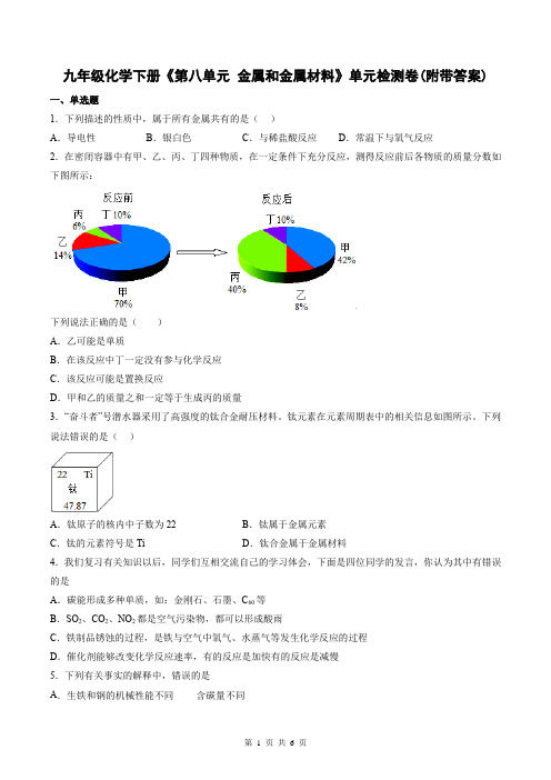 九年级化学下册《第八单元 金属和金属材料》单元检测卷(附带答案)