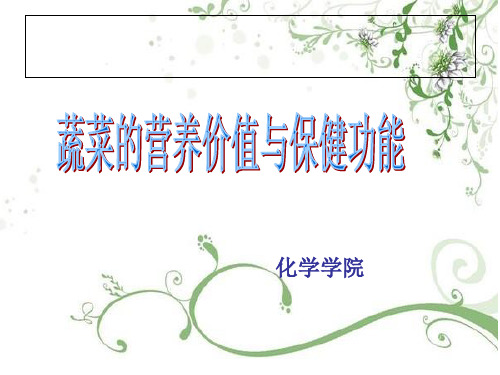 蔬菜的营养价值与保健功能