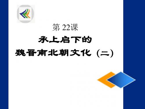 【初中历史】承上启下的魏晋南北朝文化(二)ppt12 人教版