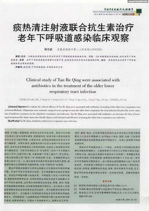 痰热清注射液联合抗生素治疗老年下呼吸道感染临床观察