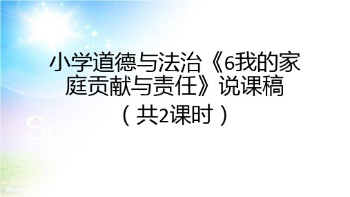 小学道德与法治《6我的家庭贡献与责任》说课稿附教学反思(共2课时)