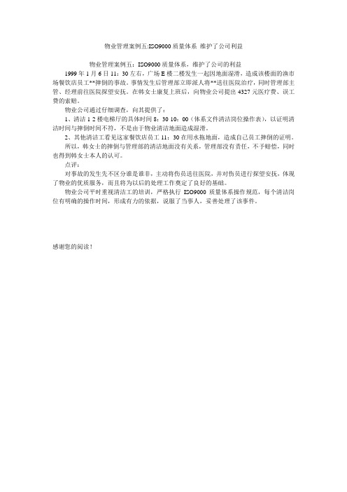 物业管理案例五-ISO9000质量体系 维护了公司利益