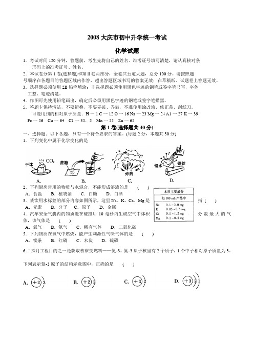 2008年黑龙江省大庆市初中毕业升学统一考试、化学试卷