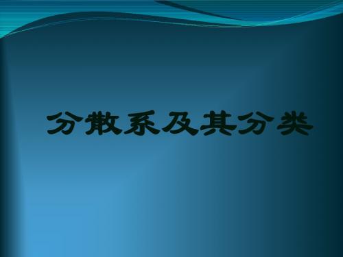 分散系及其分类