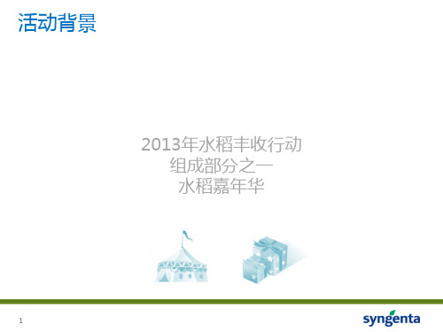 先正达水稻嘉华活动方案