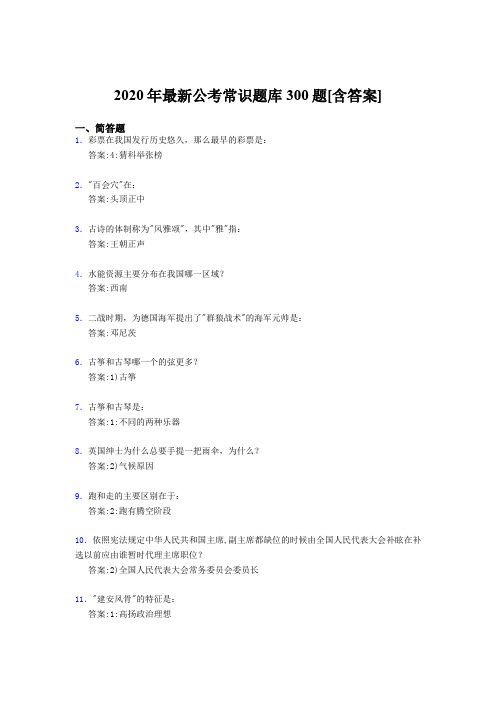 最新2020年公考常识考试题库300题(含参考答案)