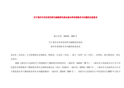 关于重庆市农村居民转为城镇居民参加基本养老保险有关问题的处理意见