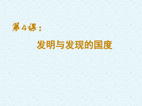 高中历史北师大版必修三 第4课 “发明和发现的国度”课件