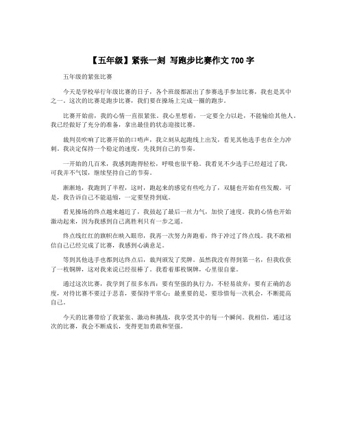 【五年级】紧张一刻 写跑步比赛作文700字