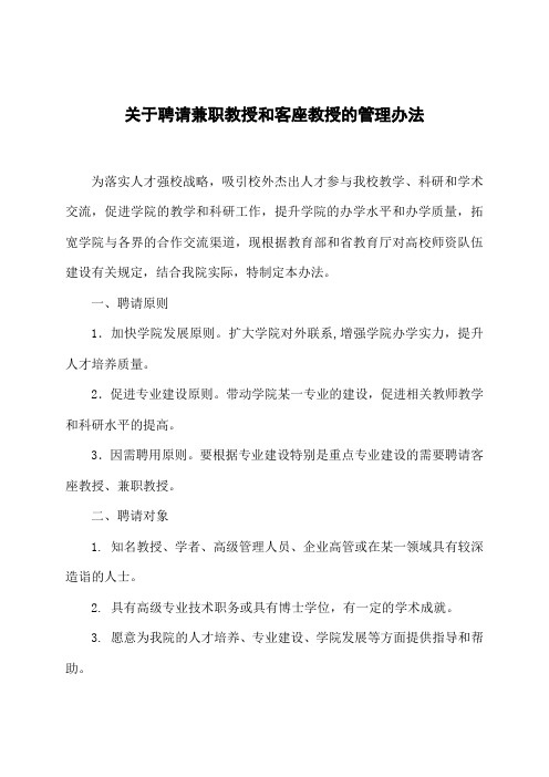 大学关于聘请兼职教授和客座教授的管理办法