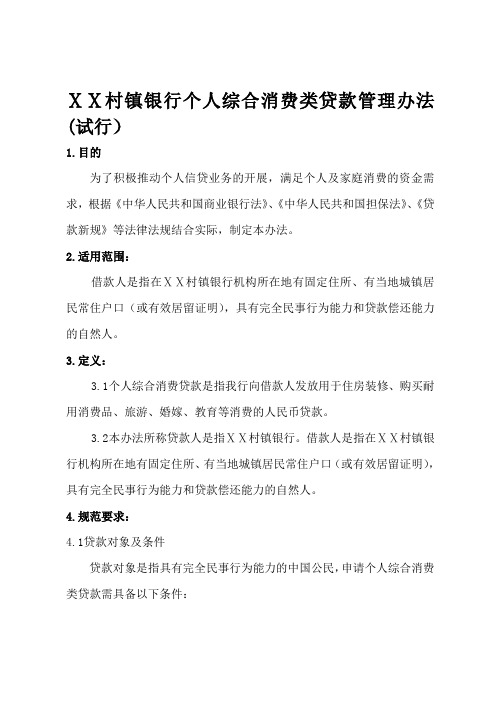 村镇银行个人综合消费类贷款管理办法