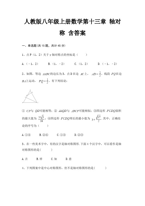 人教版八年级上册数学第十三章 轴对称 含答案