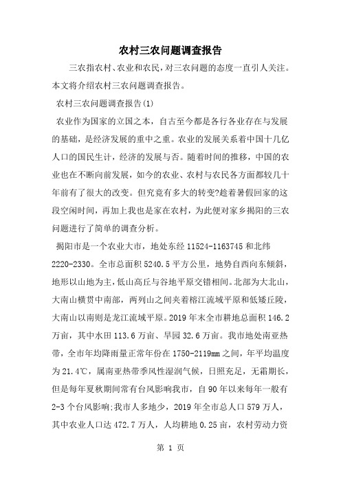 农村三农问题调查报告-精选范文