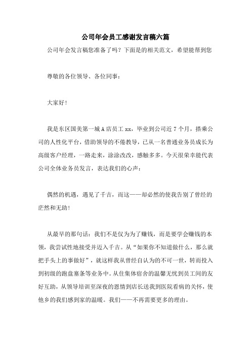 公司年会员工感谢发言稿六篇