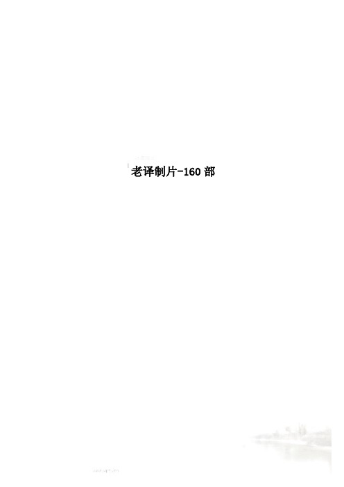 老译制片-160部