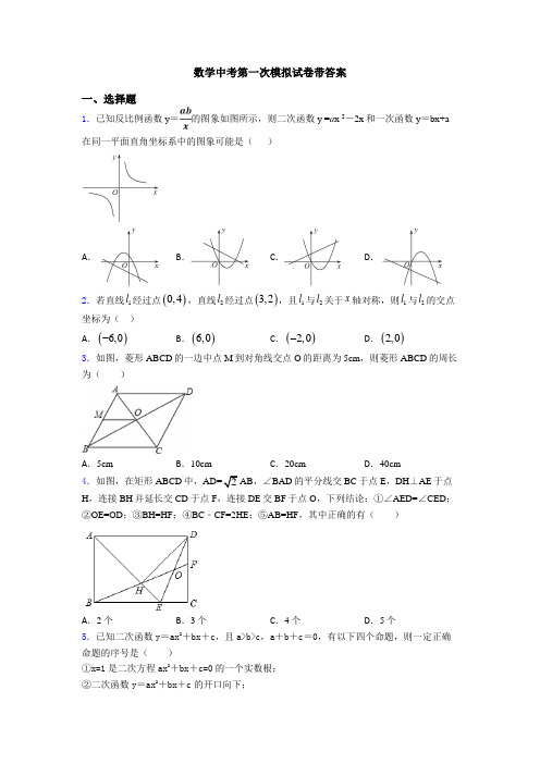 数学中考第一次模拟试卷带答案