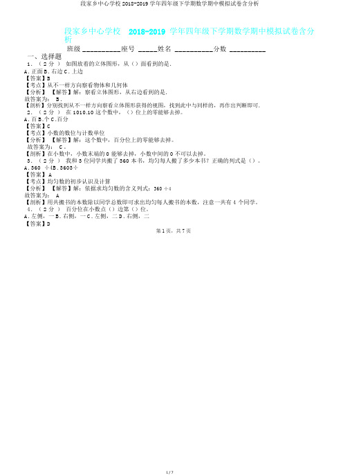 段家乡中心学校2018-2019学年四年级下学期数学期中模拟试卷含解析.doc